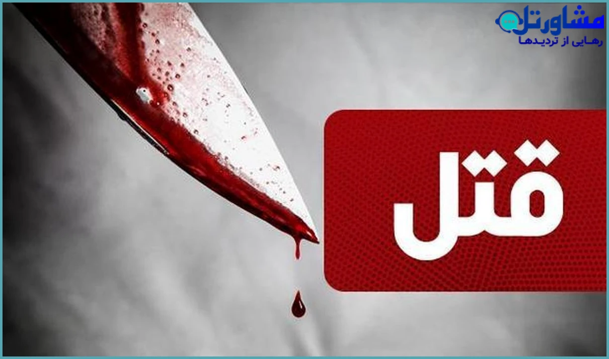 بررسی حقوقی قتل الهه حسین‌نژاد: آیا اولیای دم باید دیه قاتل را پرداخت کنند؟ راهنمای 1404